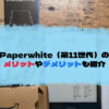 【レビュー】Kindle Paperwhite（第11世代）の評価は？