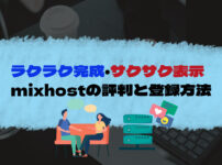 mixhostサムネイル