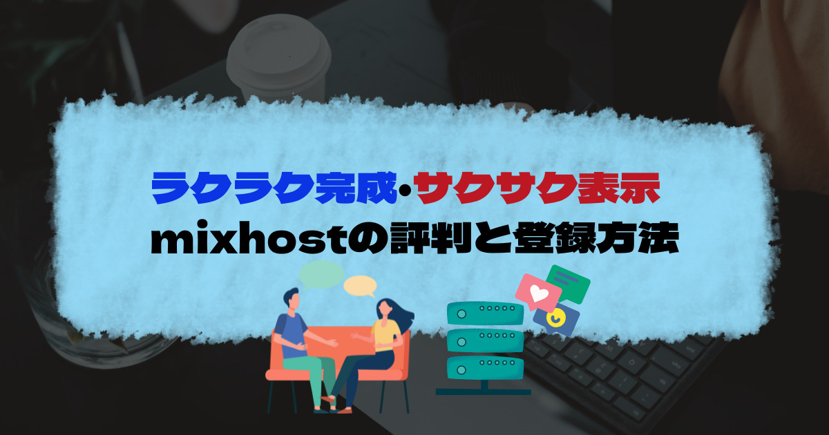 mixhostサムネイル