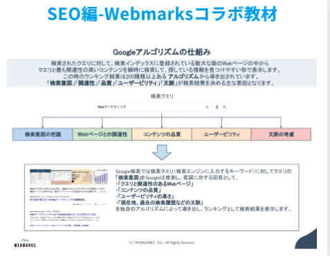 SEO編、Webmarksとのコラボ教材
